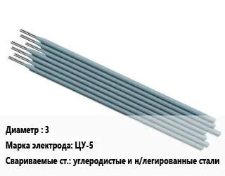 Электрод 3 ЦУ-5 углеродистые и н/легированные стали